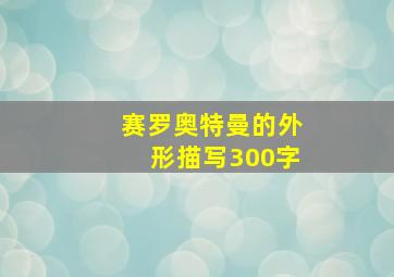 赛罗奥特曼的外形描写300字