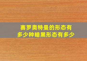 赛罗奥特曼的形态有多少种暗黑形态有多少