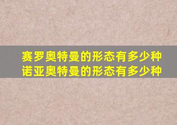 赛罗奥特曼的形态有多少种诺亚奥特曼的形态有多少种