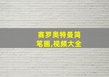 赛罗奥特曼简笔画,视频大全