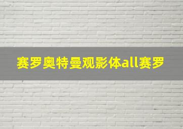 赛罗奥特曼观影体all赛罗