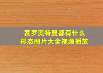 赛罗奥特曼都有什么形态图片大全视频播放