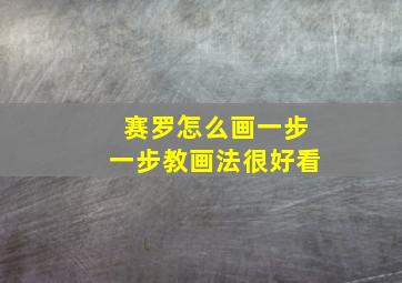 赛罗怎么画一步一步教画法很好看