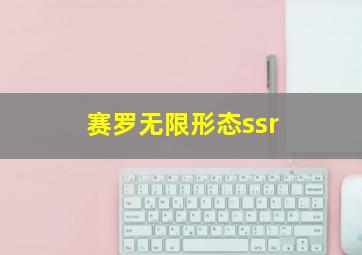 赛罗无限形态ssr