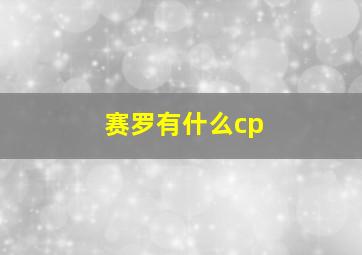 赛罗有什么cp