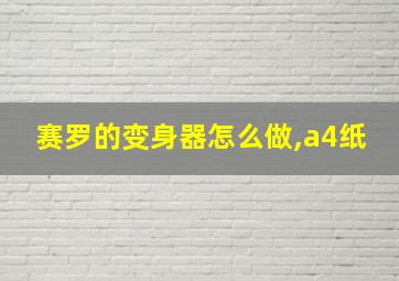 赛罗的变身器怎么做,a4纸