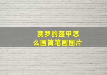 赛罗的盔甲怎么画简笔画图片