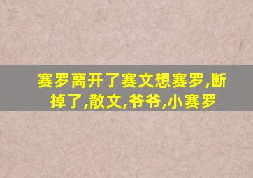 赛罗离开了赛文想赛罗,断掉了,散文,爷爷,小赛罗