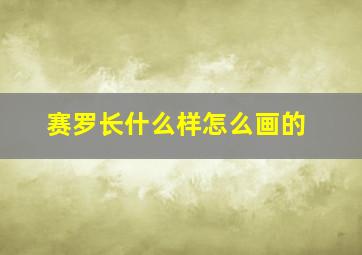 赛罗长什么样怎么画的