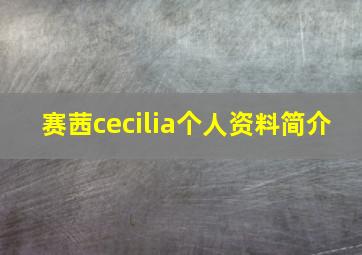 赛茜cecilia个人资料简介