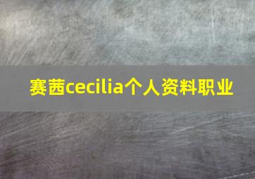 赛茜cecilia个人资料职业