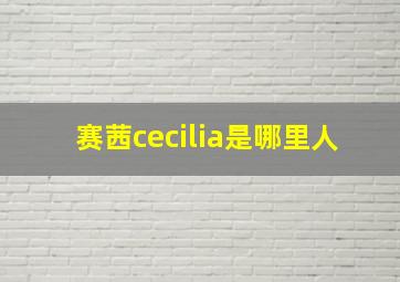 赛茜cecilia是哪里人