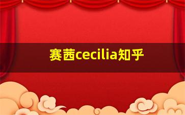 赛茜cecilia知乎