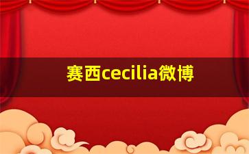 赛西cecilia微博