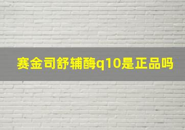 赛金司舒辅酶q10是正品吗