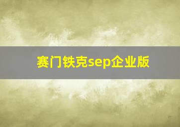 赛门铁克sep企业版