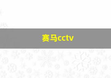 赛马cctv