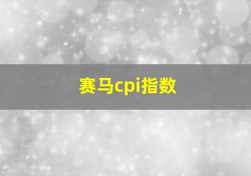 赛马cpi指数