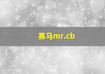 赛马mr.cb