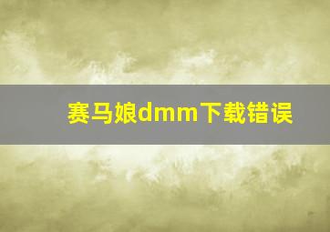 赛马娘dmm下载错误