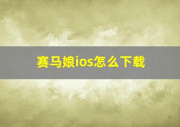 赛马娘ios怎么下载