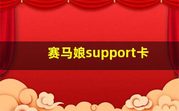 赛马娘support卡