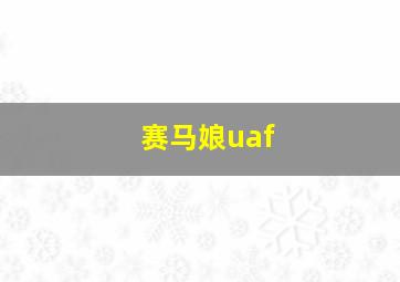 赛马娘uaf