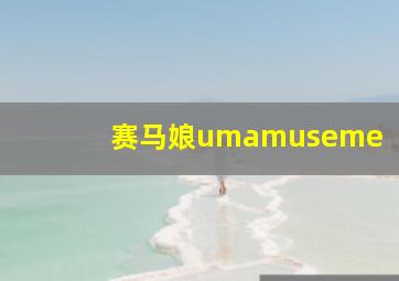 赛马娘umamuseme