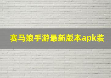 赛马娘手游最新版本apk装