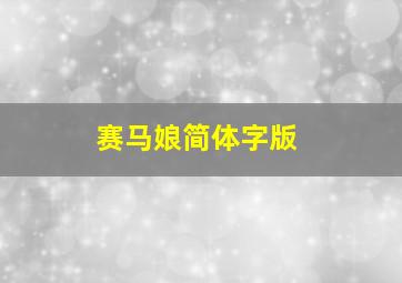 赛马娘简体字版