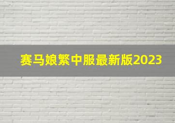 赛马娘繁中服最新版2023