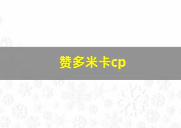 赞多米卡cp