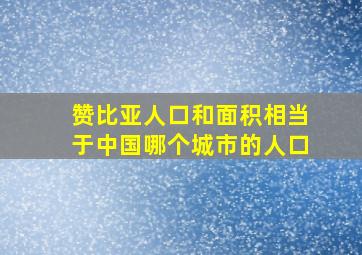 赞比亚人口和面积相当于中国哪个城市的人口