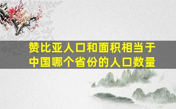 赞比亚人口和面积相当于中国哪个省份的人口数量