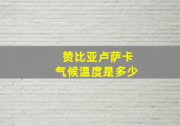 赞比亚卢萨卡气候温度是多少