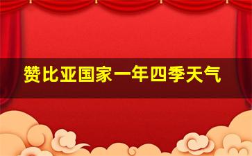 赞比亚国家一年四季天气