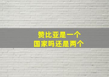 赞比亚是一个国家吗还是两个