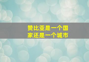 赞比亚是一个国家还是一个城市