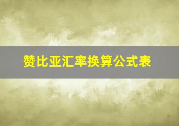 赞比亚汇率换算公式表