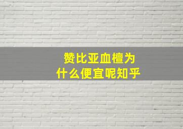 赞比亚血檀为什么便宜呢知乎