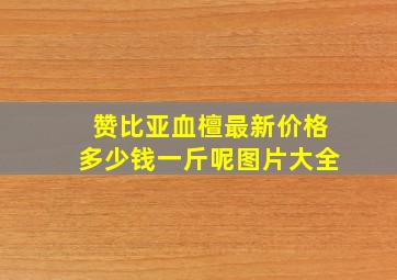 赞比亚血檀最新价格多少钱一斤呢图片大全