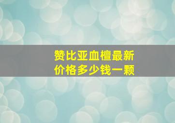 赞比亚血檀最新价格多少钱一颗