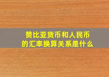 赞比亚货币和人民币的汇率换算关系是什么