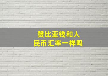 赞比亚钱和人民币汇率一样吗