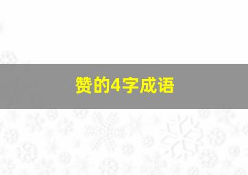 赞的4字成语