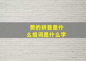 赞的拼音是什么组词是什么字