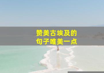 赞美古埃及的句子唯美一点