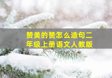 赞美的赞怎么造句二年级上册语文人教版