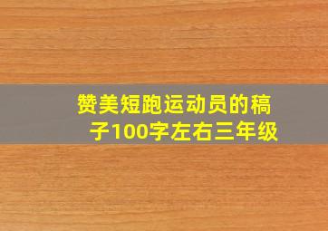 赞美短跑运动员的稿子100字左右三年级