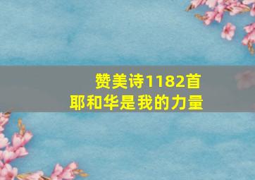 赞美诗1182首耶和华是我的力量